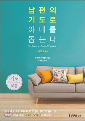 남편의 기도로 아내를 돕는다 (기도모음)