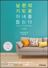 남편의 기도로 아내를 돕는다 (기도모음)