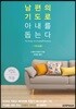 남편의 기도로 아내를 돕는다 (기도모음)