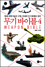 무기 바이블 4