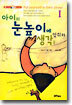 아이의 눈높이에 생각을 맞춰라 1