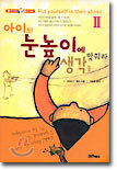 아이의 눈높이에 생각을 맞춰라 2