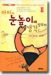 아이의 눈높이에 생각을 맞춰라 2