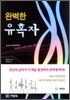 완벽한 유혹자