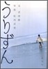 うりずん