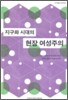 지구화 시대의 현장 여성주의
