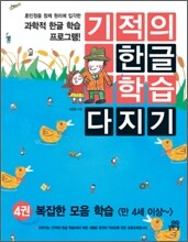 기적의 한글 학습 다지기 4