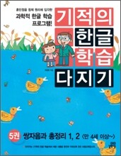 기적의 한글 학습 다지기 5