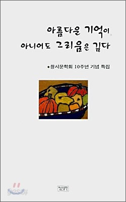 아름다은 기억이 아니어도 그리움은 깊다