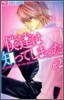 僕達は知ってしまった 2