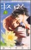 キス/はぐ 1