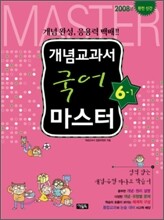 개념교과서 마스터 국어 6-1 (2008년)