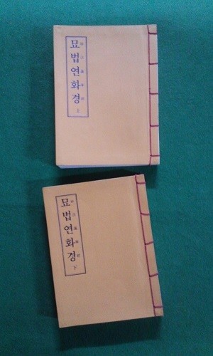 묘법연화경 ( 상,하 )- 법공양판 