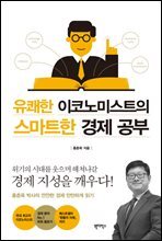 유쾌한 이코노미스트의 스마트한 경제공부
