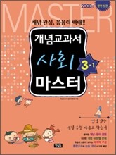 개념교과서 마스터 사회 3-1 (2008년)