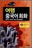여행 중국어 회화