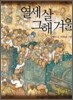 열세 살 그해 겨울