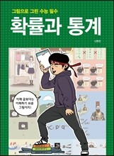 그림으로 그린 수능 필수 확률과 통계