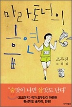 마라토너의 흡연