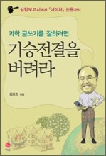 기승전결을 버려라