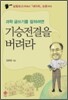 기승전결을 버려라