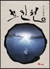 묘진전 4