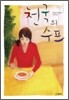 천국의 수프