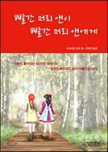 빨간 머리 앤이 빨간 머리 앤에게