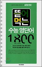 [염가한정판매] 뜯어 먹는 수능 영단어 1800