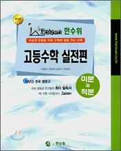 한수위 고등수학 실전편 미분과적분 (2008년)