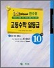 한수위 고등수학 일등급 10-가 (2008년)