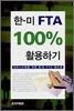 한미 FTA 100% 활용하기