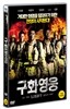 구화영웅