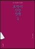 토박이 신앙산맥 3