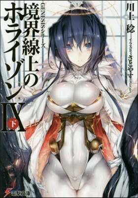 境界線上のホライゾン(9下)