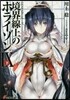 境界線上のホライゾン(9下)