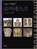 어떻게 이해할까? 로마네스크
