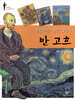 태양을 삼킨 화가 반 고흐
