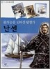 불가능을 넘어선 탐험가 난센