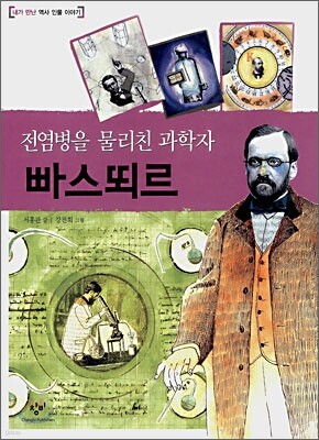 전염병을 물리친 과학자 빠스뙤르