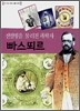 전염병을 물리친 과학자 빠스뙤르