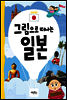 그림으로 떠나는 일본