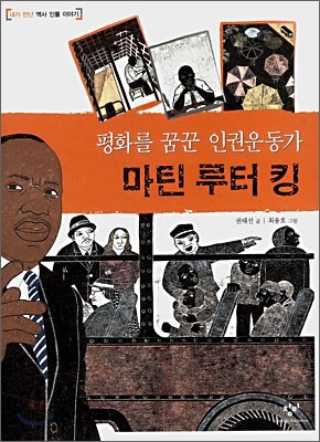 평화를 꿈꾼 인권운동가 마틴 루터 킹