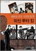 평화를 꿈꾼 인권운동가 마틴 루터 킹