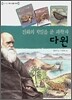 진화의 비밀을 푼 과학자 다윈