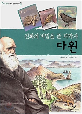 진화의 비밀을 푼 과학자 다윈