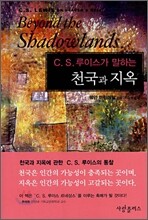 C. S. 루이스가 말하는 천국과 지옥