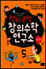 천하무적 창의수학 연구소 5