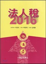 법인세 2016