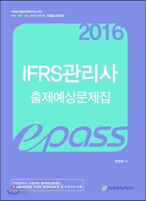 2016 IFRS 관리사 출제예상문제집